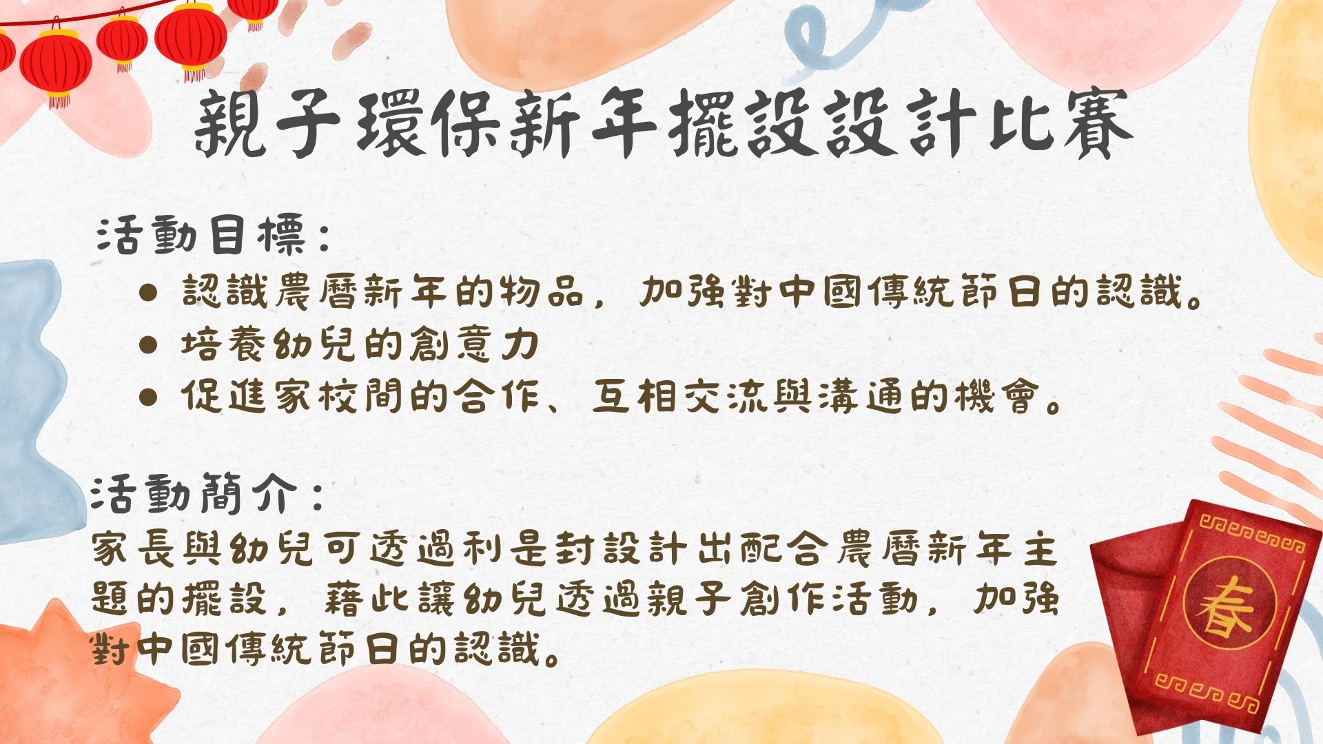 親子環保新年擺設設計比賽