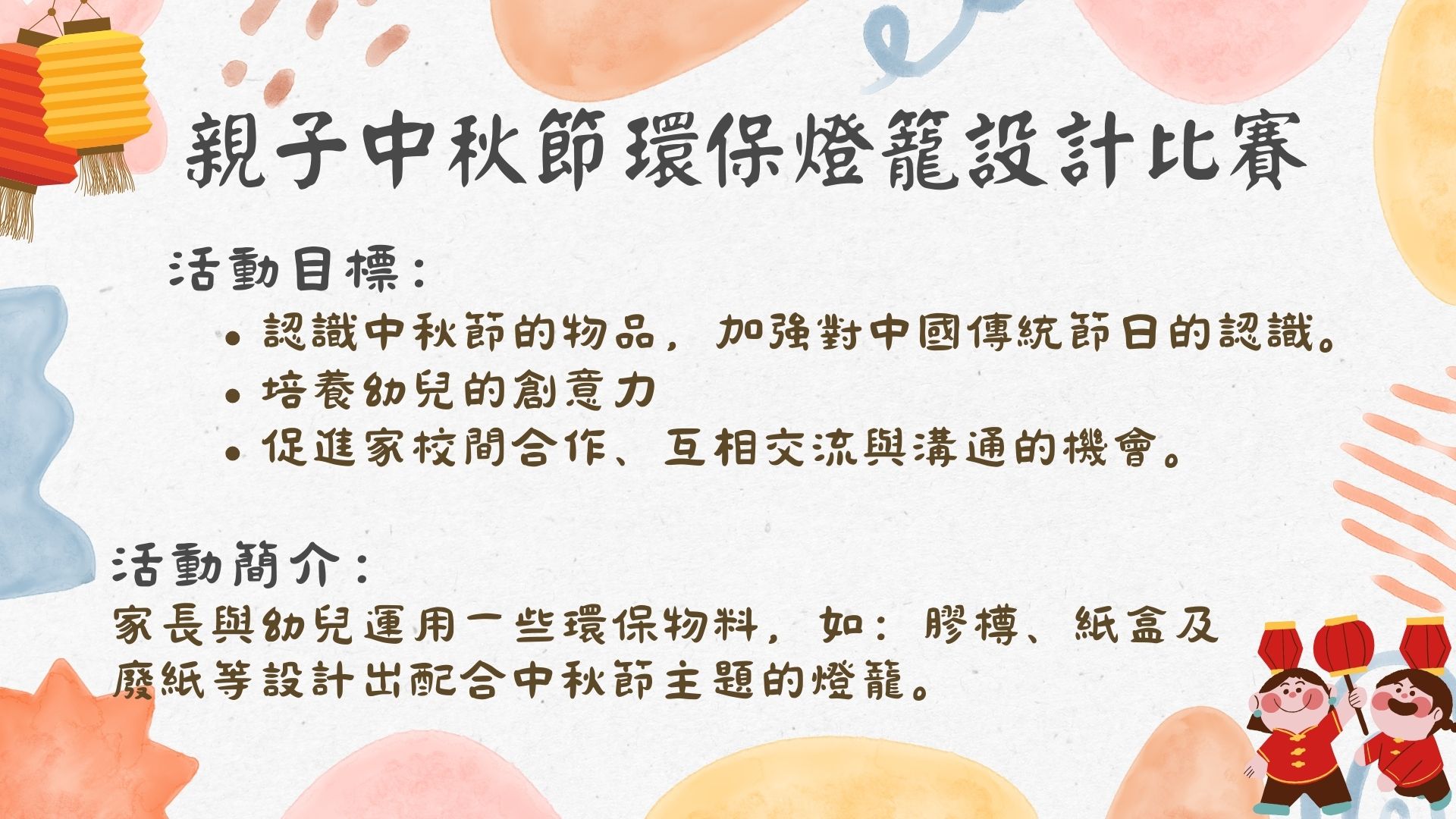 親子中秋節環保燈籠設計比賽