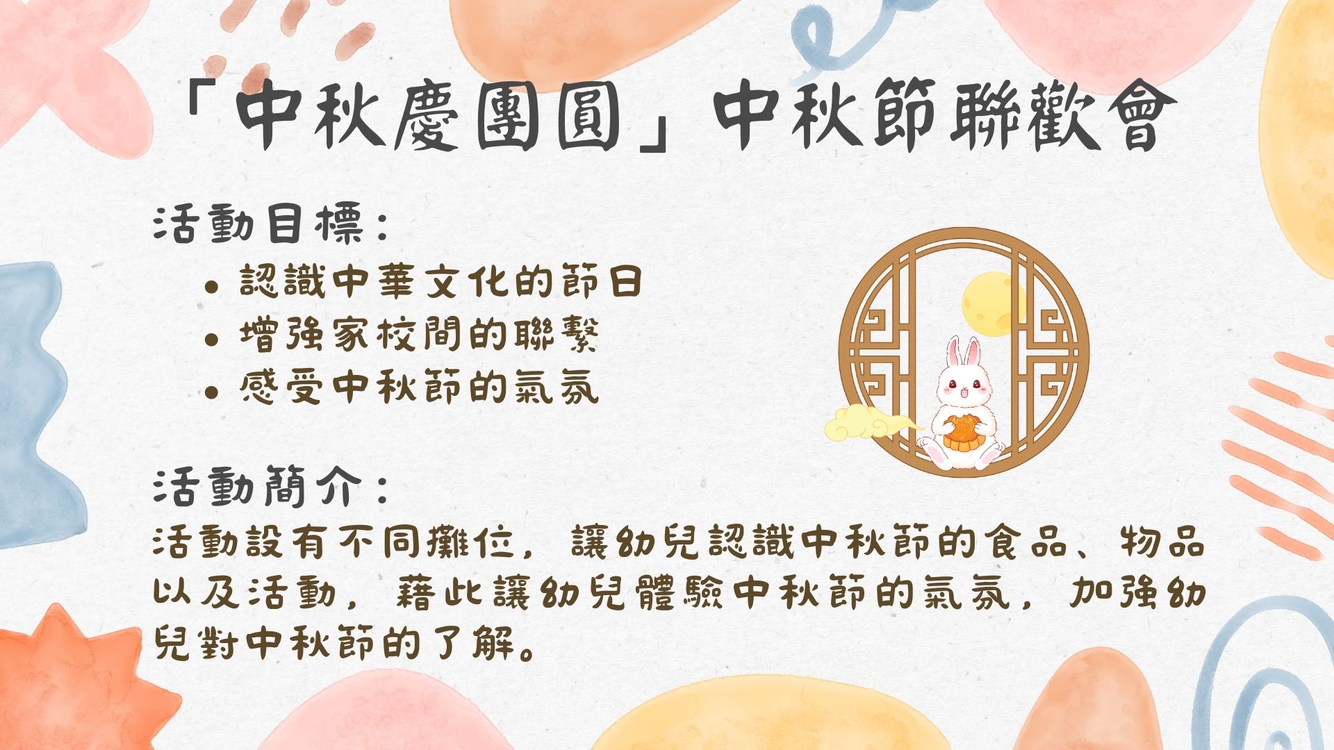 「中秋慶團圓」中秋節聯歡會