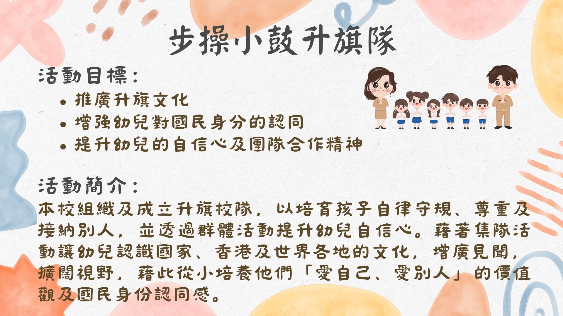 步操小鼓升旗隊