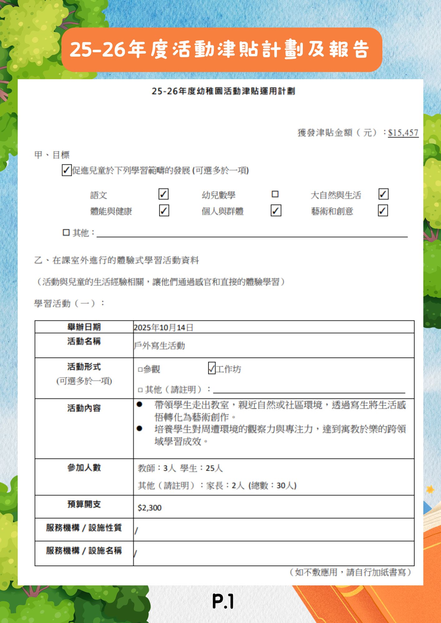 25-26年度活動津貼計劃及報告 25-26 School Year Activity Subsidy Plan and Report