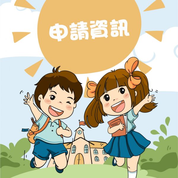 收生資料s